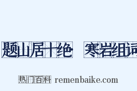 题山居十绝·寒岩组词是什么意思的图片
